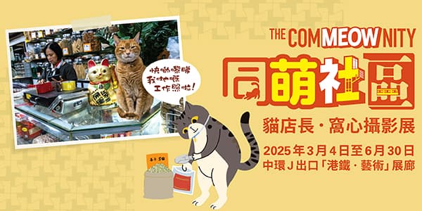 「港鐵‧藝術」中環站展廊呈獻《同萌社區》貓店長攝影展 | 寵物友善活動 🐾 | Doki 寵物活動情報站 | Doki Pet App | 香港必備寵物App | 香港寵主寵物家長必備App | 一App搞掂毛孩衣食住行 | 香港一站式寵物服務預約及寵物用品購物App | 寵物美容 | 寵物寄養 | 寵物用品 | 寵物訓練 | 寵物保姆 | 寵物暫託 | 毛孩專屬服務